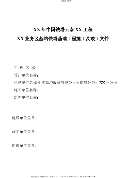 某工程业务区基站铁塔基础工程施工及竣工文件