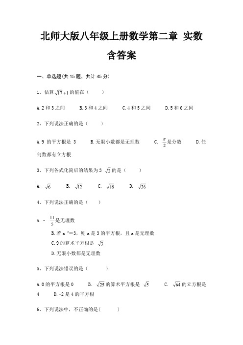 北师大版八年级上册数学第二章 实数含答案