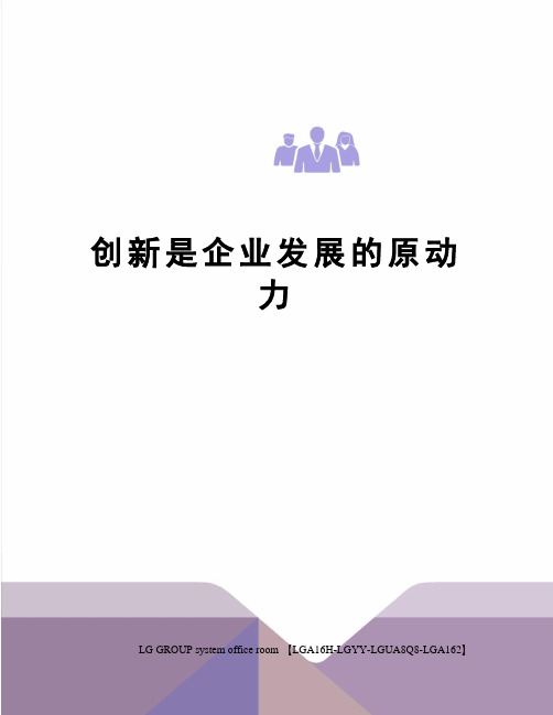 创新是企业发展的原动力