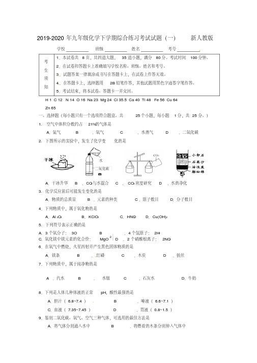 2019-2020年九年级化学下学期综合练习考试试题(一)新人教版