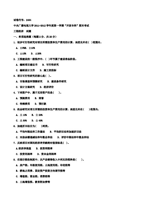 中央广播电视大学2011-2012学年度第一学期“开放专科”期末考试2