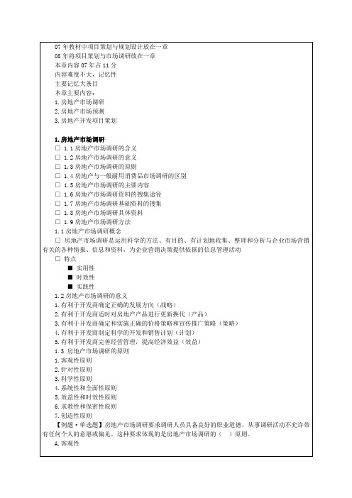 全国经济中级房地产专业知识与实务讲义