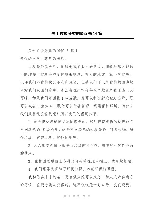 关于垃圾分类的倡议书14篇