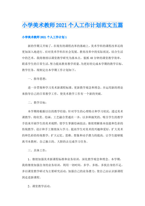 小学美术教师个人工作计划范文五篇