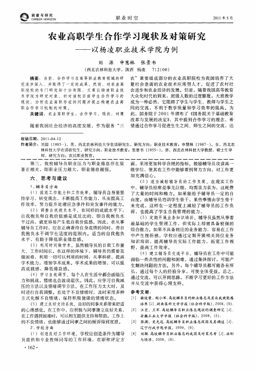 农业高职学生合作学习现状及对策研究——以杨凌职业技术学院为例