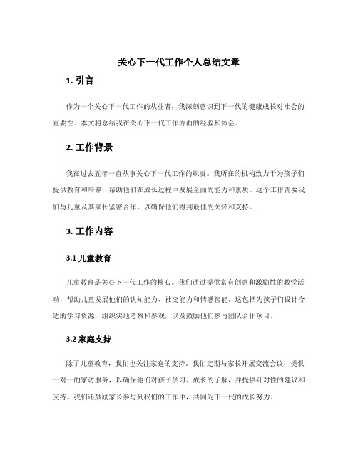 关心下一代工作个人总结文章