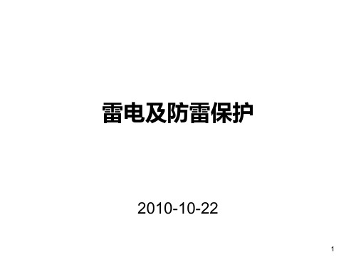 石化行业雷电及防雷保护PPT课件