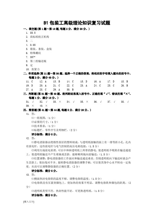 3B1包装工高级理论知识试卷答案