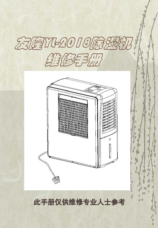 除湿机维修手册