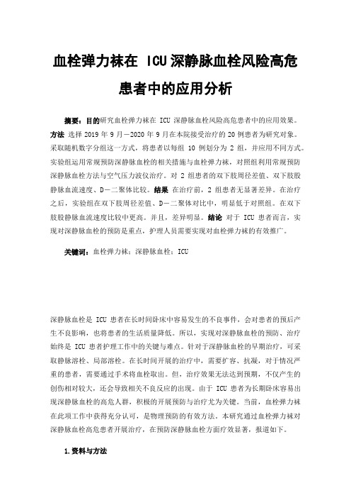 血栓弹力袜在ICU深静脉血栓风险高危患者中的应用分析