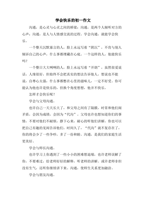 学会快乐的初一作文