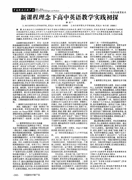 新课程理念下高中英语教学实践初探