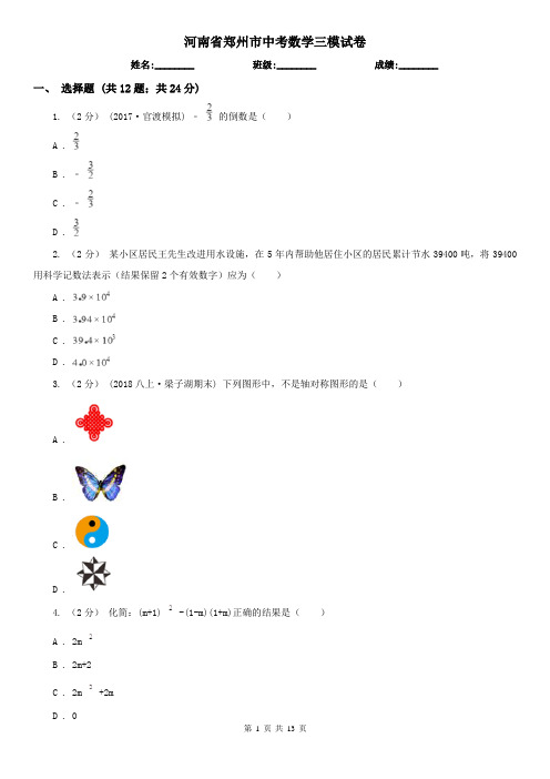 河南省郑州市中考数学三模试卷