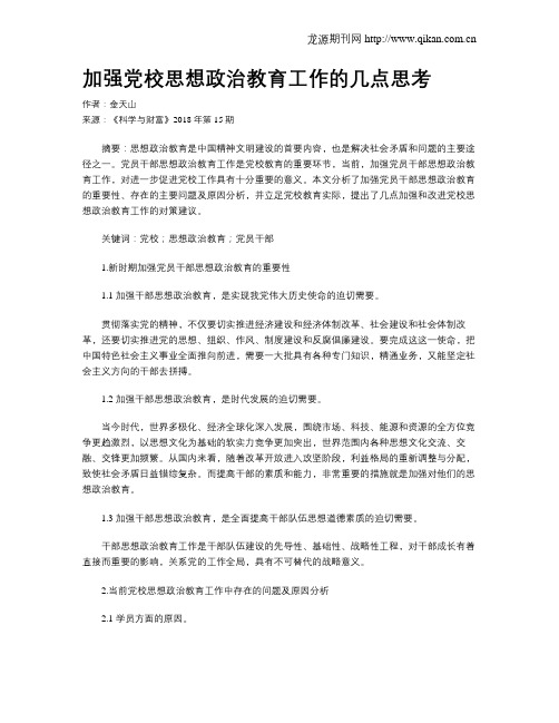 加强党校思想政治教育工作的几点思考
