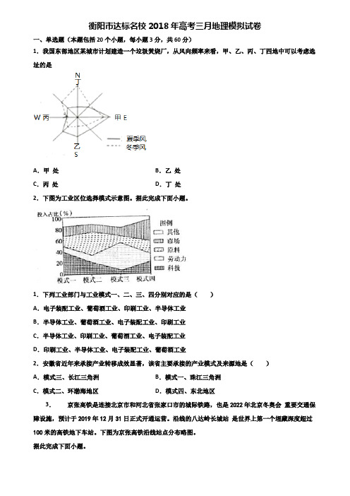 衡阳市达标名校2018年高考三月地理模拟试卷含解析