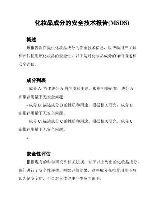 化妆品成分的安全技术报告(MSDS)