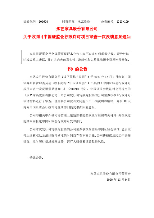 603600关于收到《中国证监会行政许可项目审查一次反馈意见通知书》的2020-12-09