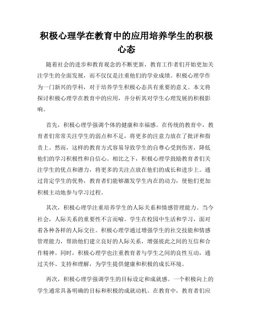 积极心理学在教育中的应用培养学生的积极心态