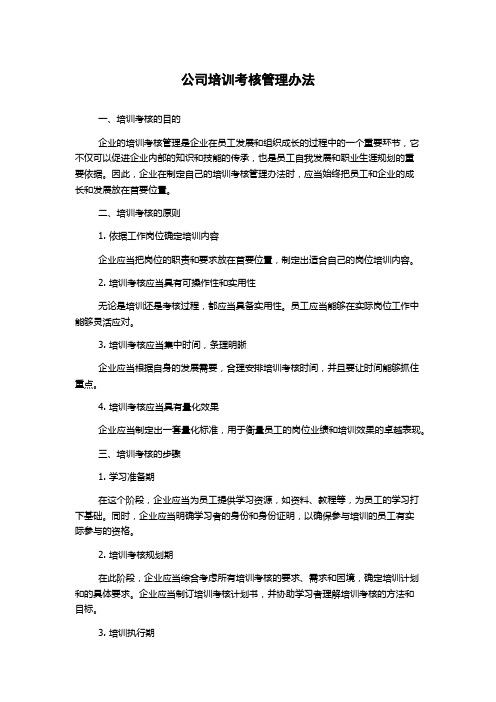 公司培训考核管理办法