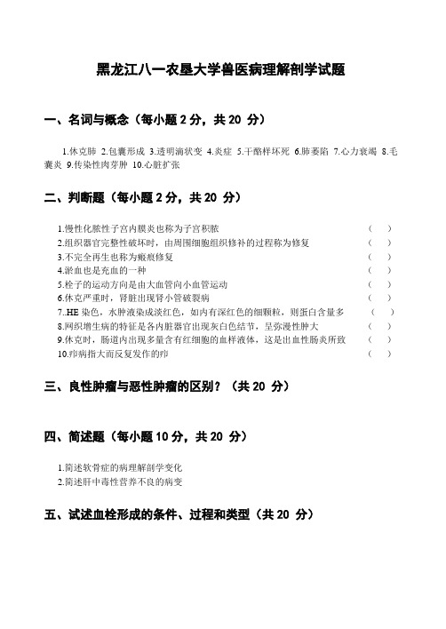 黑龙江八一农垦大学兽医病理解剖学试题