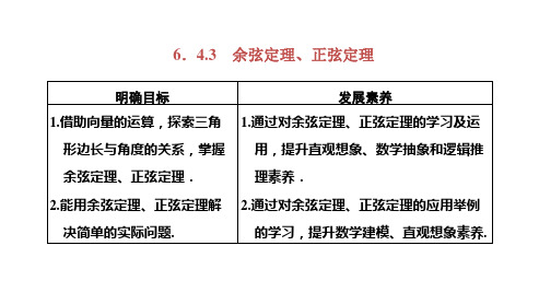 高中数学必修二(人教版)《6.4.3第一课时   余弦定理》课件