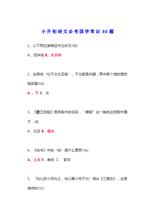 小升初语文必考题目：国学常识50题(含答案),替孩子收藏起来,多看看,考试不丢分!