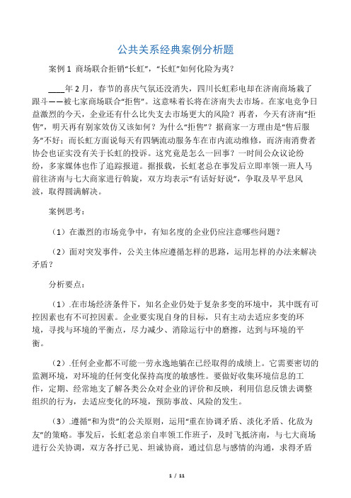 公共关系学经典案例分析