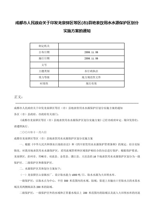 成都市人民政府关于印发龙泉驿区等区(市)县地表饮用水水源保护区划分实施方案的通知-