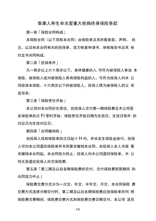 泰康人寿生命关爱重大疾病终身保险条款