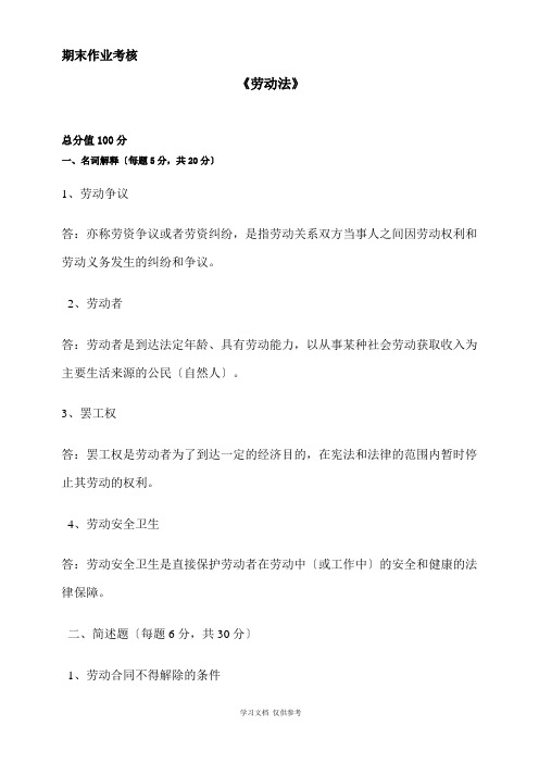 劳动法期末作业考核东师奥鹏