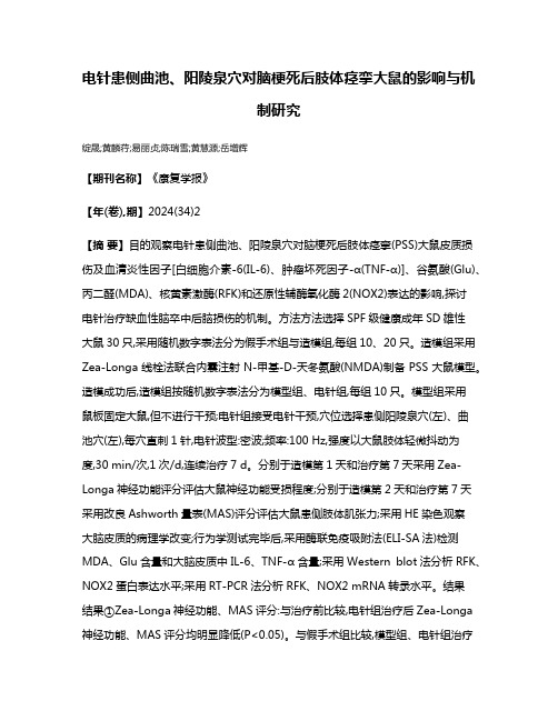 电针患侧曲池、阳陵泉穴对脑梗死后肢体痉挛大鼠的影响与机制研究