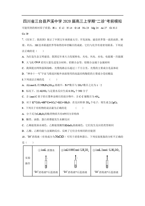 【化学】四川省三台县芦溪中学2020届高三上学期“二诊”考前模拟