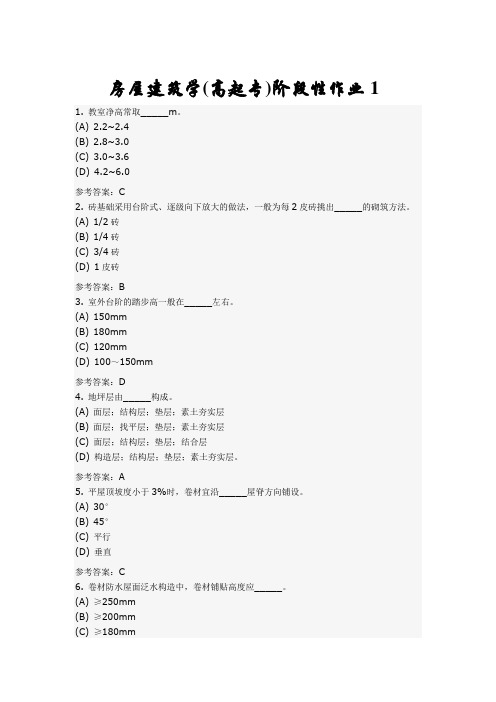 房屋建筑学(高起专)阶段性作业1