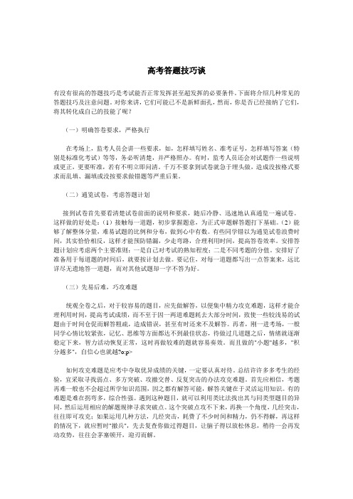 高考答体验磨练题技巧谈