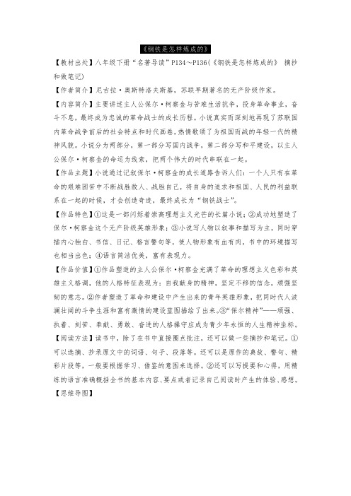 《钢铁是怎样炼成的》(知识梳理+真题演练)-2021年中考语文名著复习(部编版)