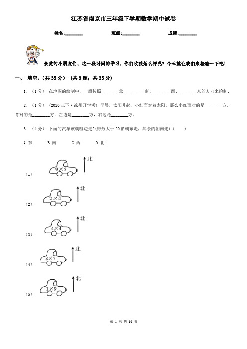 江苏省南京市三年级 下学期数学期中试卷