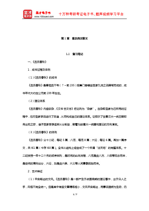 袁行霈《中国文学史》笔记和考研真题详解(秦汉文学—秦及西汉散文)