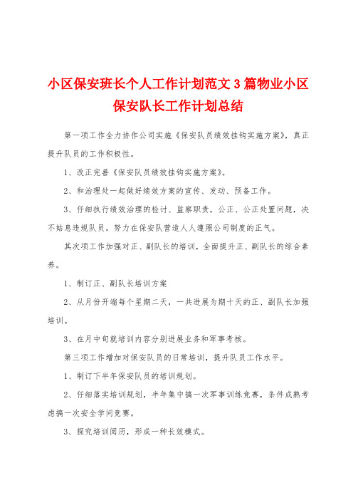 小区保安班长个人工作计划范文3篇物业小区保安队长工作计划总结