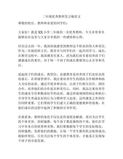 二年级优秀教师发言稿范文