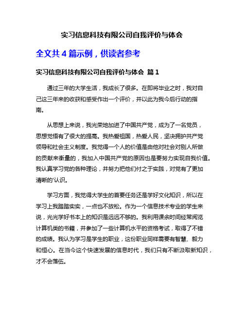 实习信息科技有限公司自我评价与体会