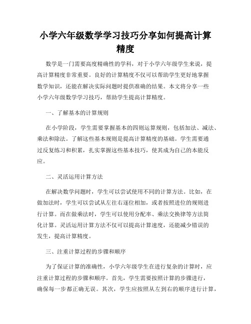 小学六年级数学学习技巧分享如何提高计算精度