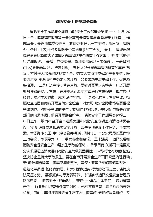 消防安全工作部署会简报