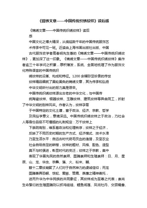 《锦绣文章——中国传统织绣纹样》读后感