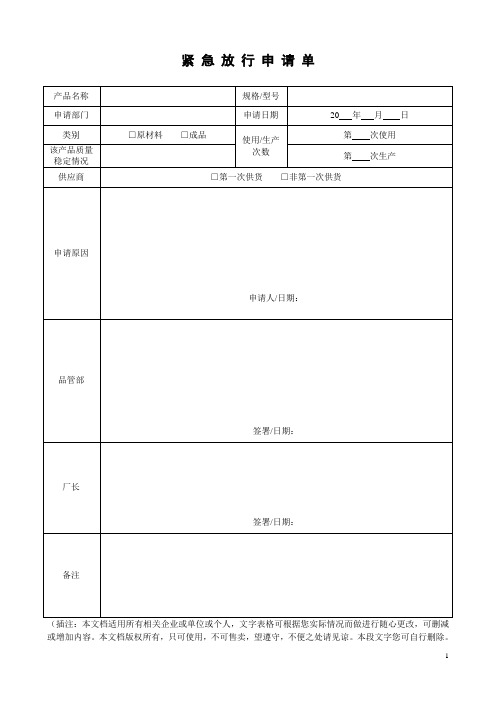 产品紧急放行申请单管理文档