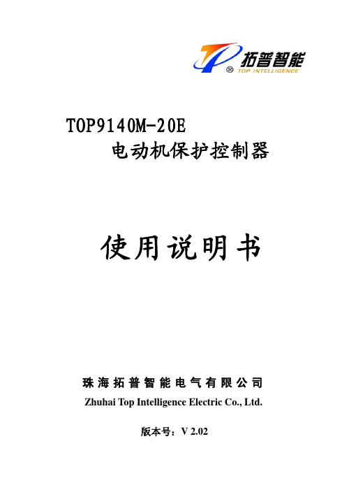 TOP9140M-20E电动机保护控制器使用说明书(v2[1].01)OK