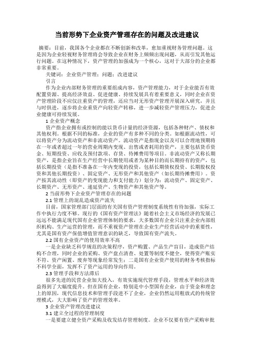 当前形势下企业资产管理存在的问题及改进建议