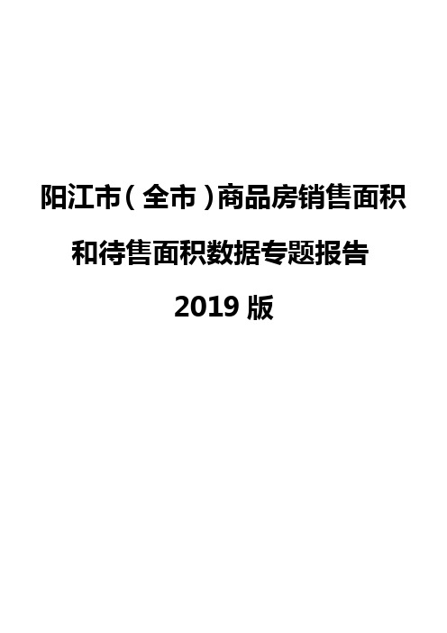 阳江市(全市)商品房销售面积和待售面积数据专题报告2019版