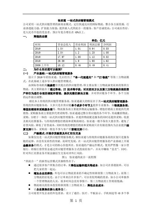 一站式供应链轻资产管理模式案例分析9页