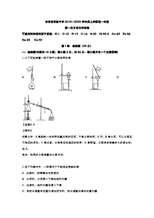 2019-2020学年  吉林省实验中学  高一上学期第一次月考化学试题 Word版含解析