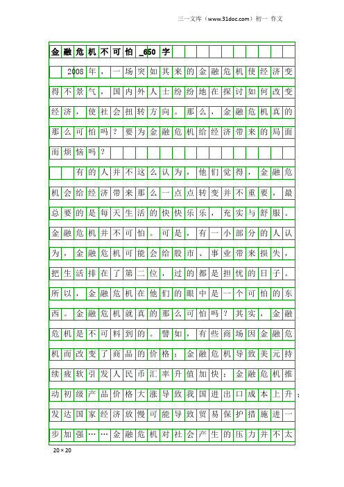 初一作文：金融危机不可怕_650字